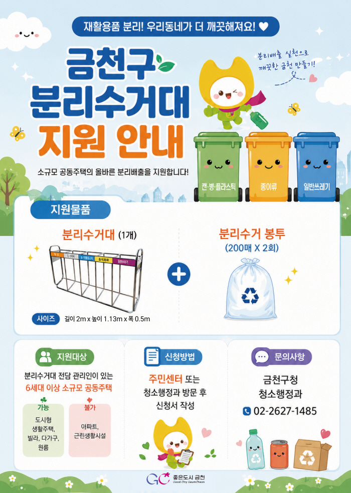 20260515[청소행정과] 금천구, 쓰레기 사각지대 없앤다... 소규모 공동주택 분리수거대 지원(사진)