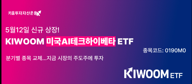 [이미지] KIWOOM 미국AI테크하이베타 ETF 12일 상장 (배포일 26.05.08)