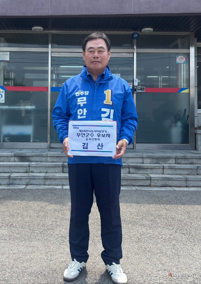 김산 무안군수 후보