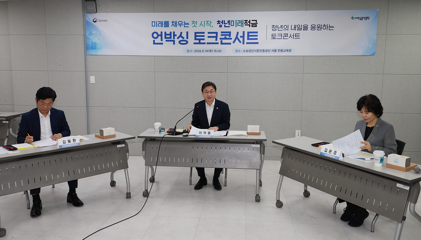 금융위_260514_청년미래적금 언박싱 토크콘서트 개최_2