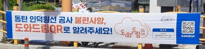 1-3. 동탄인덕원선 공사현장 내 「도와드림 QR」 안내 현수막
