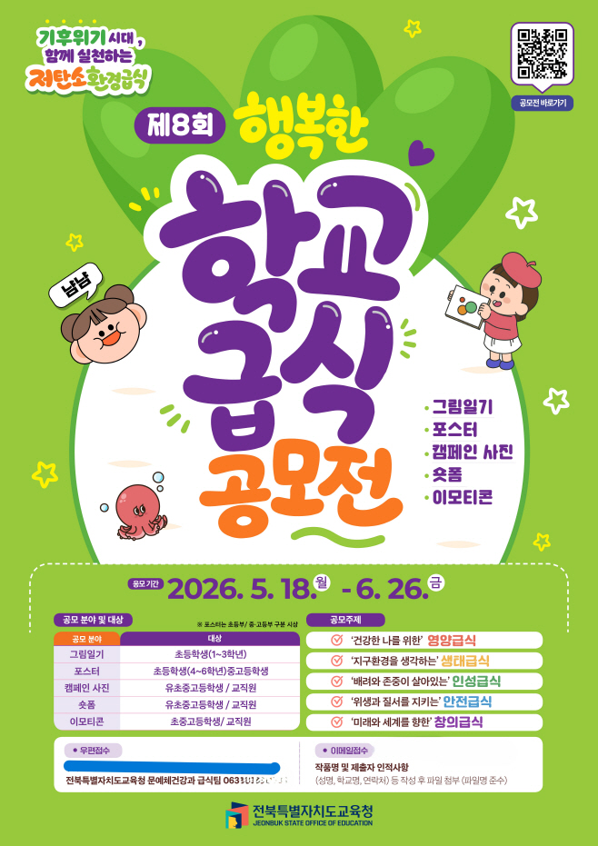 제8회 행복한 학교급식 공모전 포스터