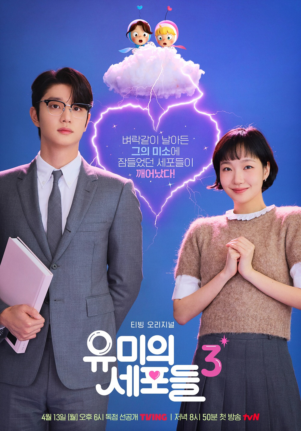 티빙 오리지널_유미의 세포들 시즌3_메인 포스터