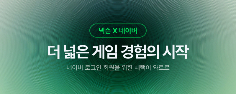 네이버-넥슨