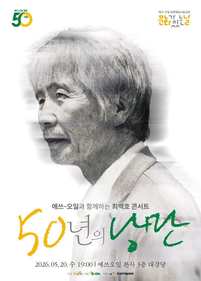 [사진] S-OIL, 창립 50주년 기념 최백호 콘서트 '50년의 낭만' 개최