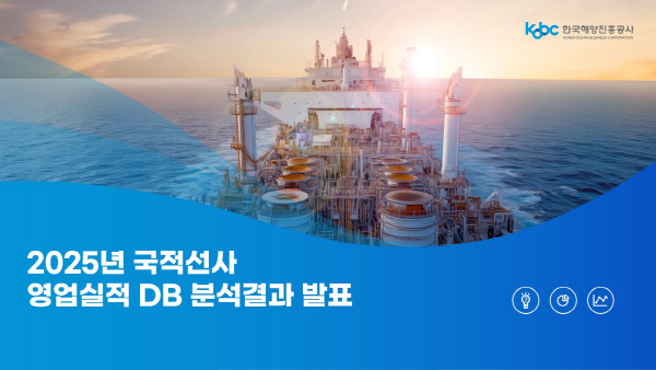 [사진자료1] 2025년 국적 선사 영업실적 분석결과 표지
