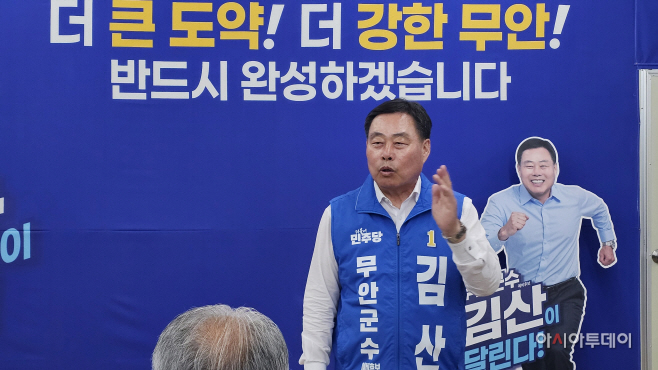 김산 무안군수 후보