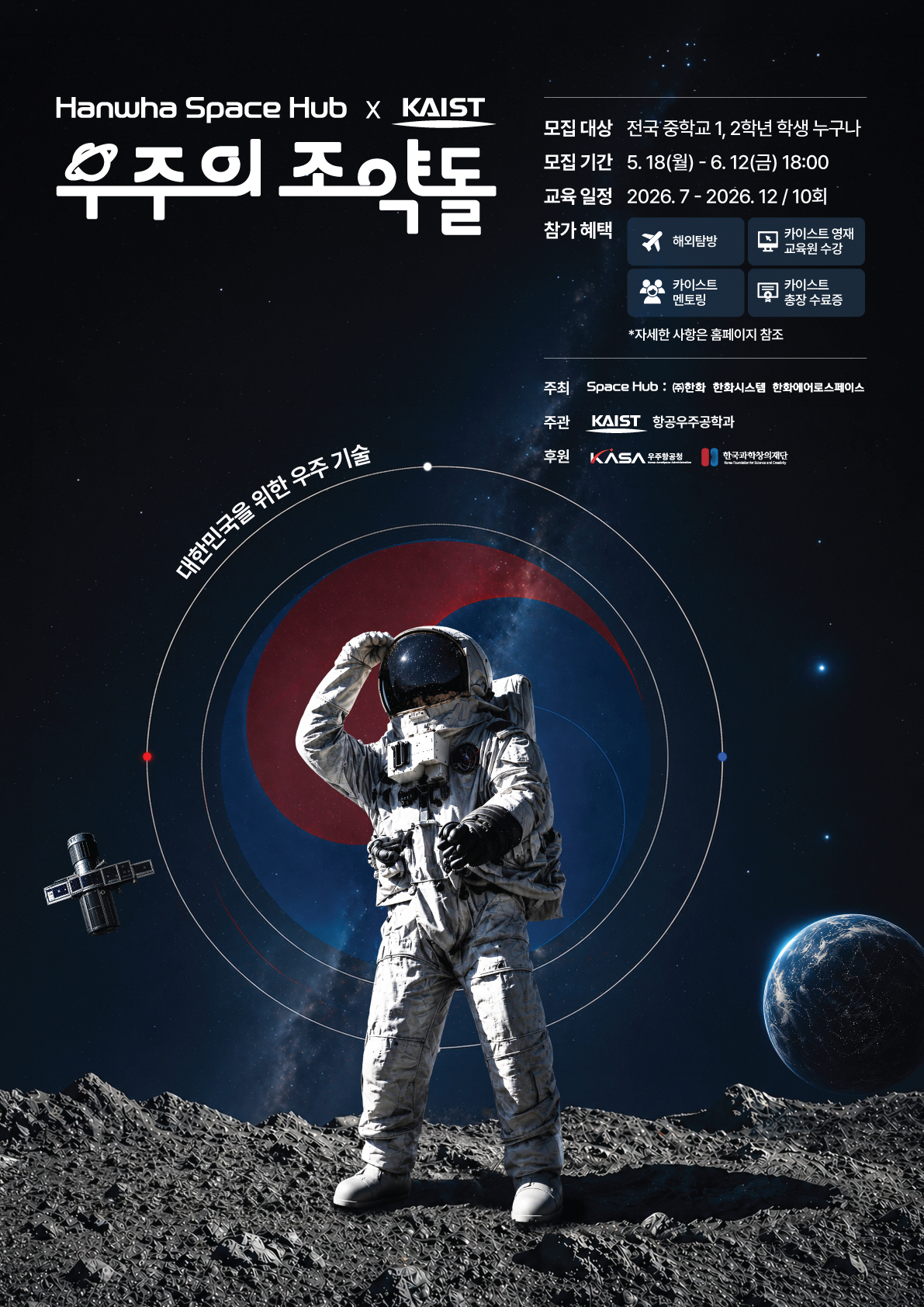 사진1. 우주의 조약돌 5기 모집 포스터