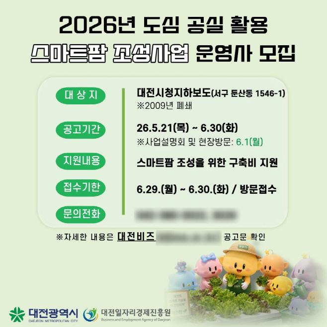 1. 대전시, 폐지하보도 활용 시민 참여형 스마트팜 운영사 모집
