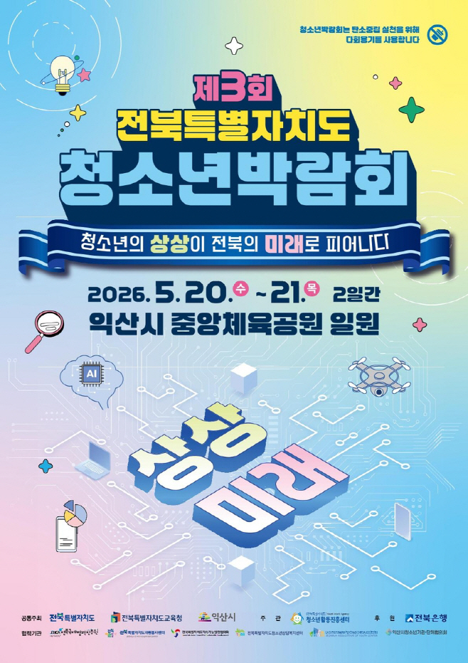 전북 청소년 박람회