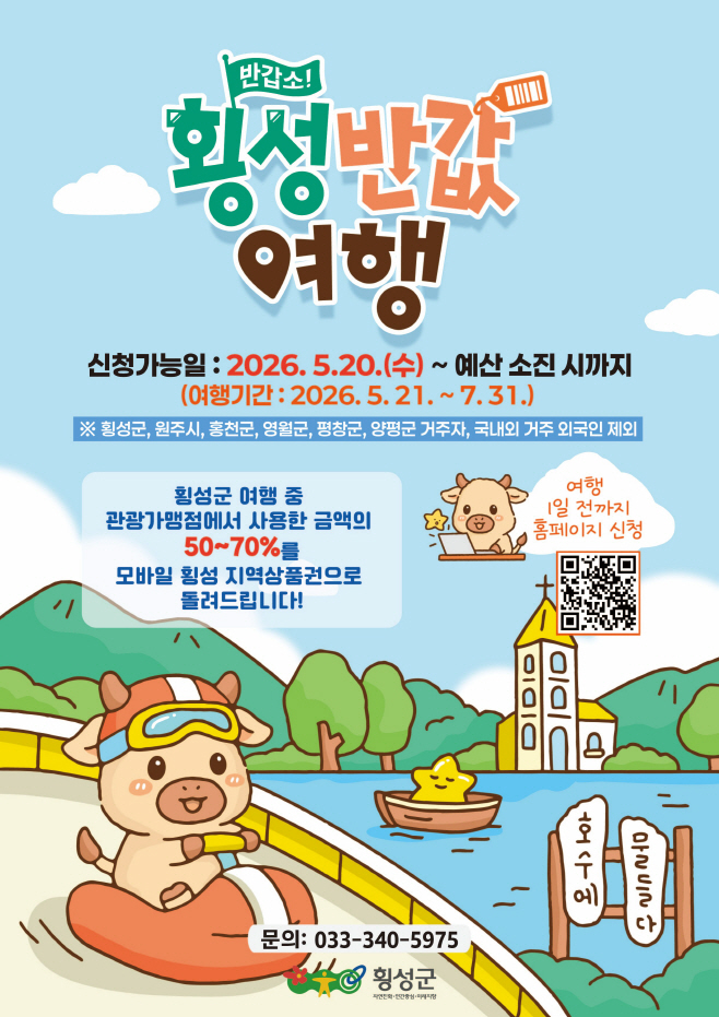 횡성반값여행