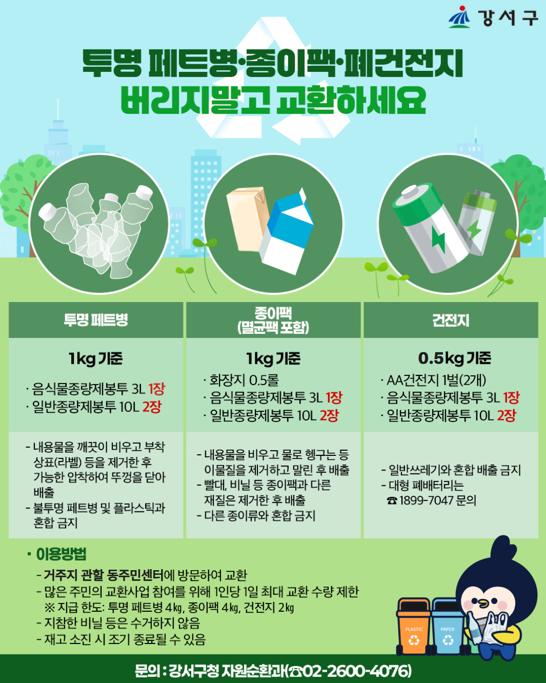 재활용품 교환사업 포스터