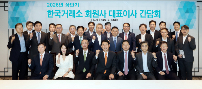 (사진1) '26년 상반기 한국거래소 회원사 대표이사 간담회 개최
