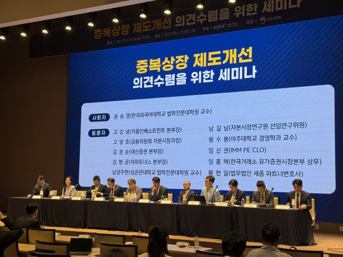 중복상장 제도개선 의견수렴을 위한 세미나