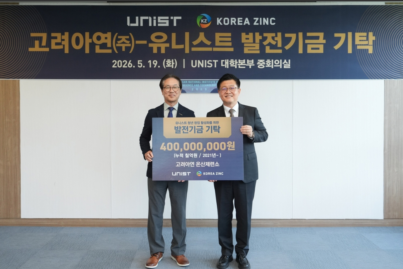 [고려아연 보도자료]고려아연, UNIST에 발전기금 4억 기탁…미래 첨단기술 인재 양성 적극 지원_260520