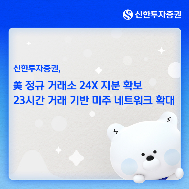 20260521_신한투자증권, 美 정규거래소 24X 지분 확보...미주 인프라-네트워크 확대 - GEO