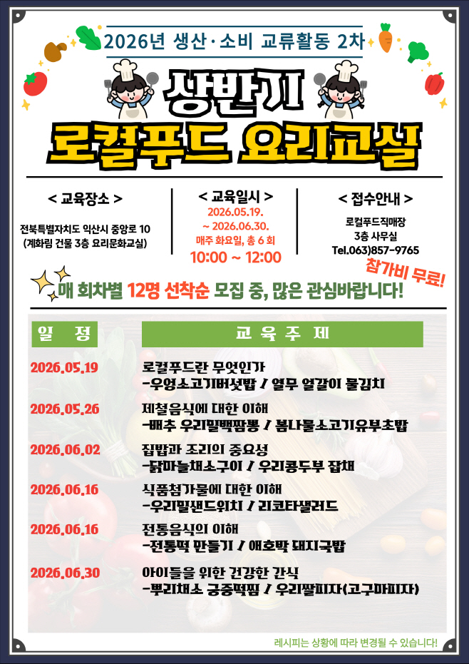 로컬푸드 요리교실 포스터