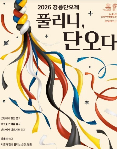 2026 강릉 단오제 메인 포스터./강릉시