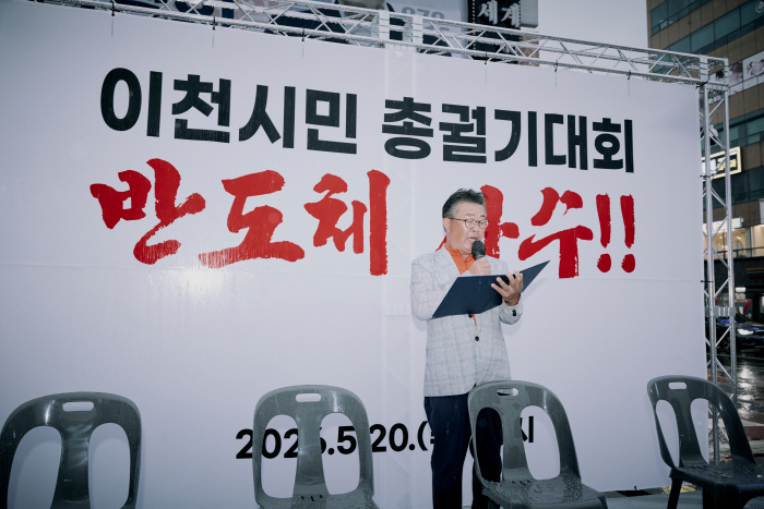 이천시민사회 반도체사수 이천시민 총궐기대회 개최