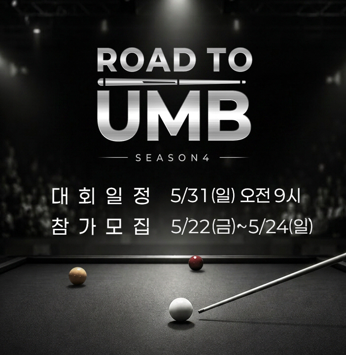 [SOOP 보도자료] SOOP, ‘Road to UMB 시즌4’ 개최…비시드권 선수 국제무대 도전 지원_20260522
