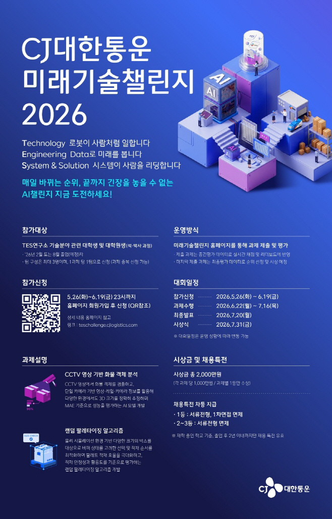 [참고사진] CJ대한통운 미래기술챌린지 2026 공식 포스터