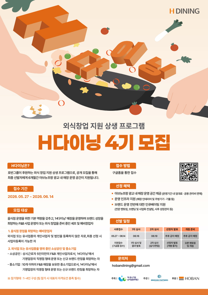 호반프라퍼티, ‘H다이닝’ 4기 참가자 모집 포스터