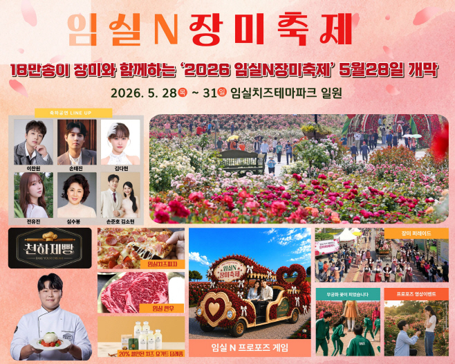 1.18만송이 장미꽃 향연… 2026 임실N장미축제 내일 개막