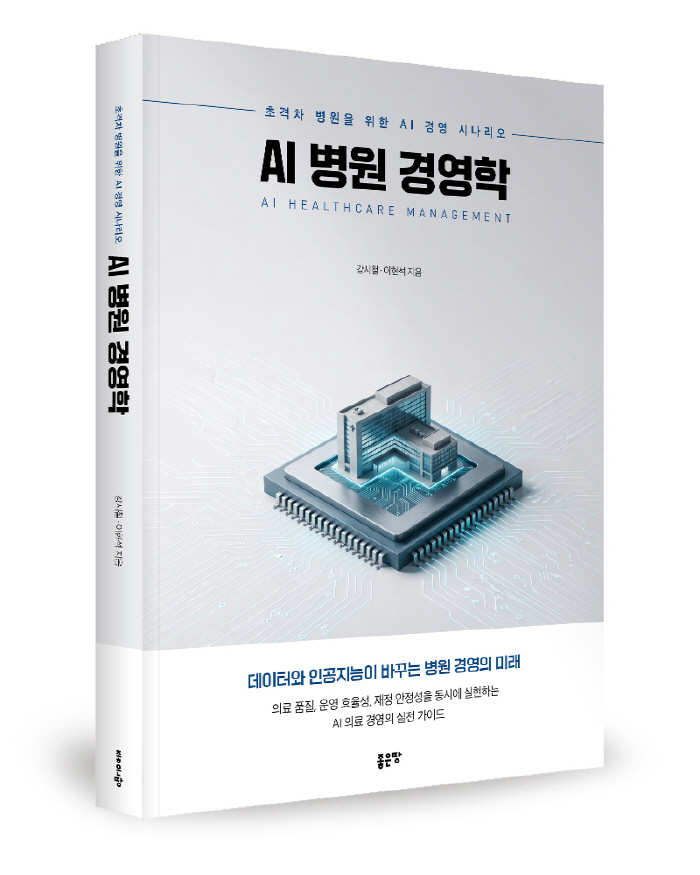 [새책]AI가 병원 경영 판을 바꾼다