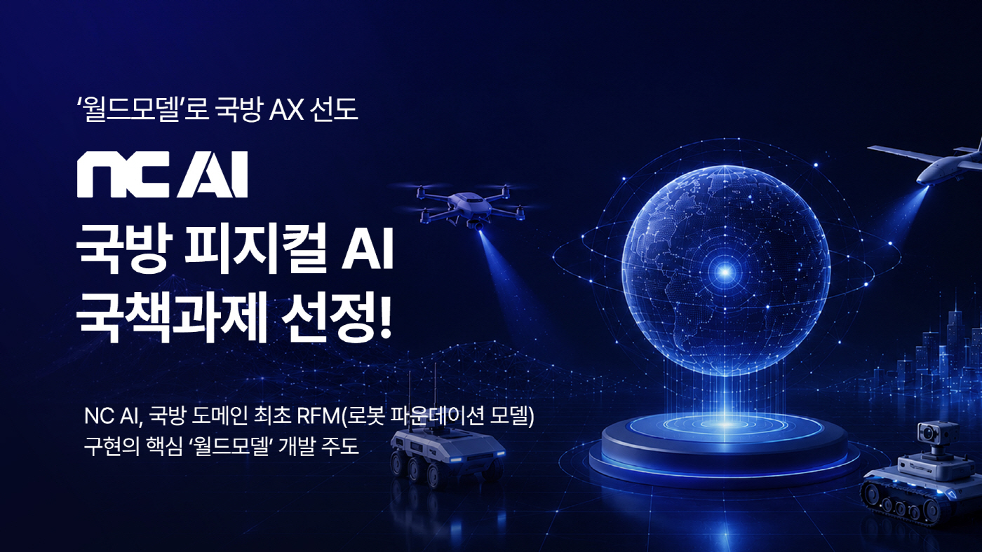 [NC AI 보도사진]NC AI, 국방 피지컬AI 국책과제 선정… ‘월드모델’로 국방 AX 선도 1