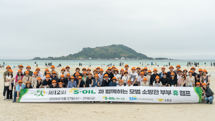 [사진] S-OIL, ‘모범 소방관 부부 휴(休)캠프’ 개최