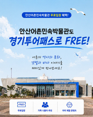 제2026-5-3호 안산도시공사, 투어패스 연계로 경기·충남권 관광객 유치 시동