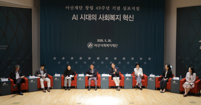 [사진3] 아산사회복지재단 창립 49주년 기념 심포지엄에서 발표자들과 함께 학계 전문가들이 토론을 벌이고 있다. (아산사회복지재단 제공)