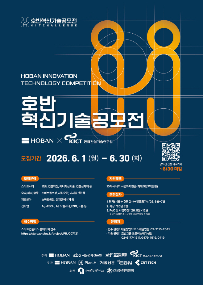 “혁신 스타트업 찾습니다”…호반그룹, ‘호반혁신기술공모전’ 진행