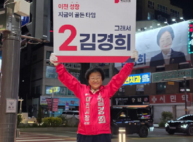 김경희 이천시장 후보