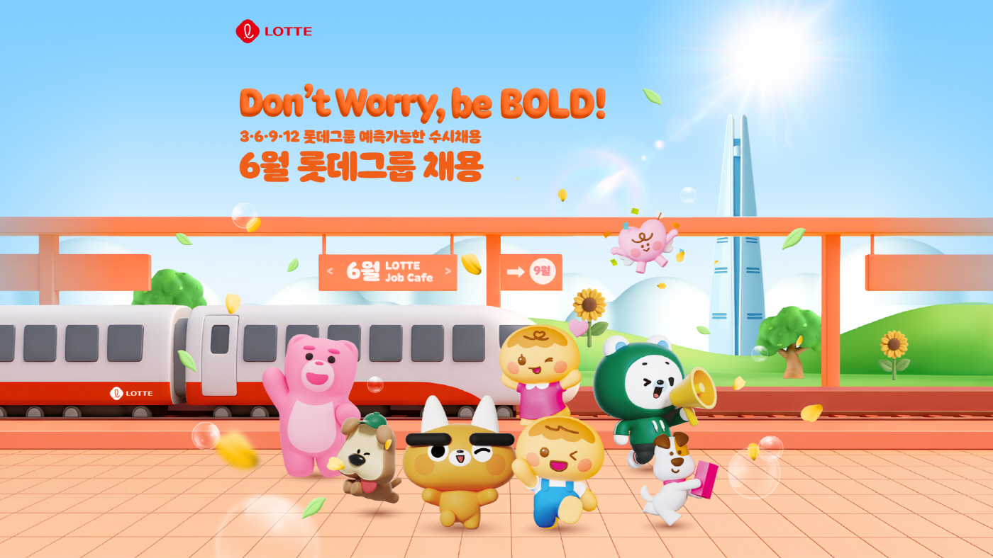 사진1 롯데 6월 예측가능한 수시 채용 포스터