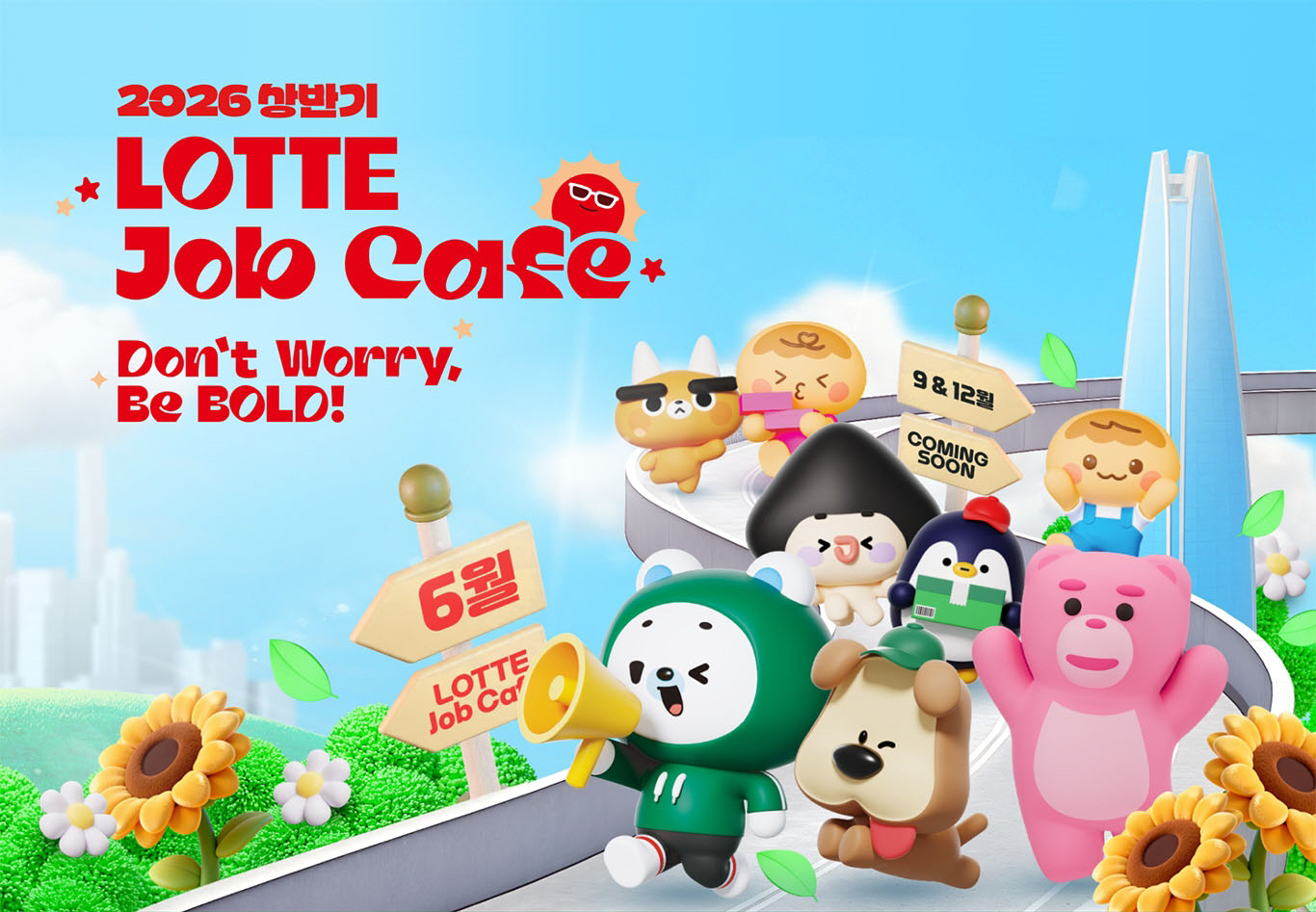 사진2. 2026 상반기 롯데 잡카페 포스터