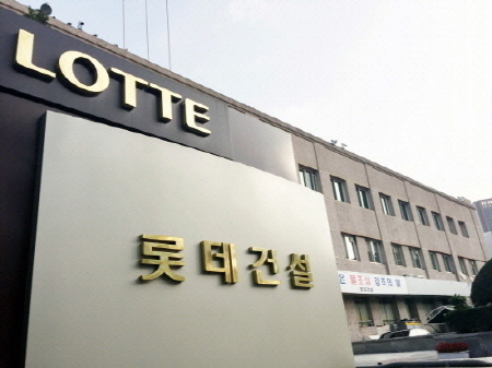 롯데건설 사옥 전경
