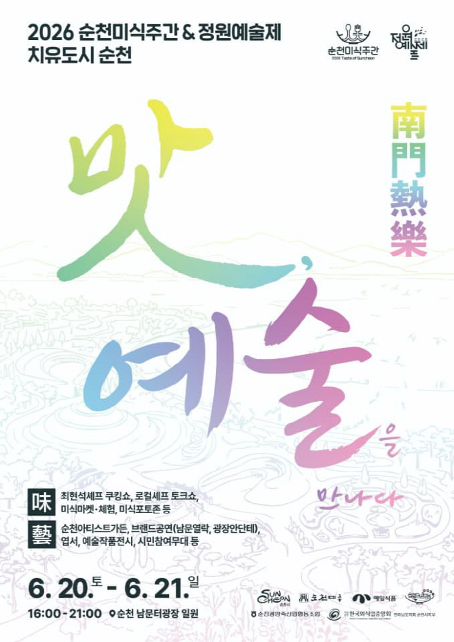 2026 순천미식주간, 6월 20일 개막