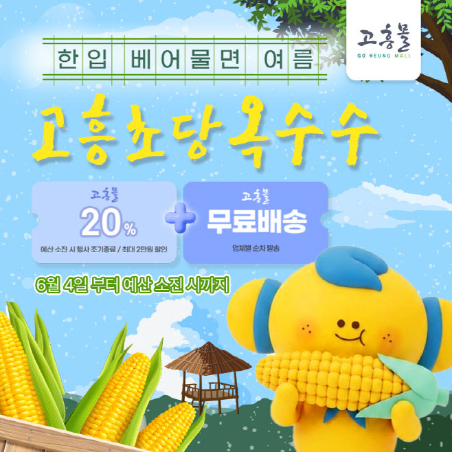 고흥몰, ‘한 입 베어 물면 여름, 고흥 초당옥수수’ 기획전 개최