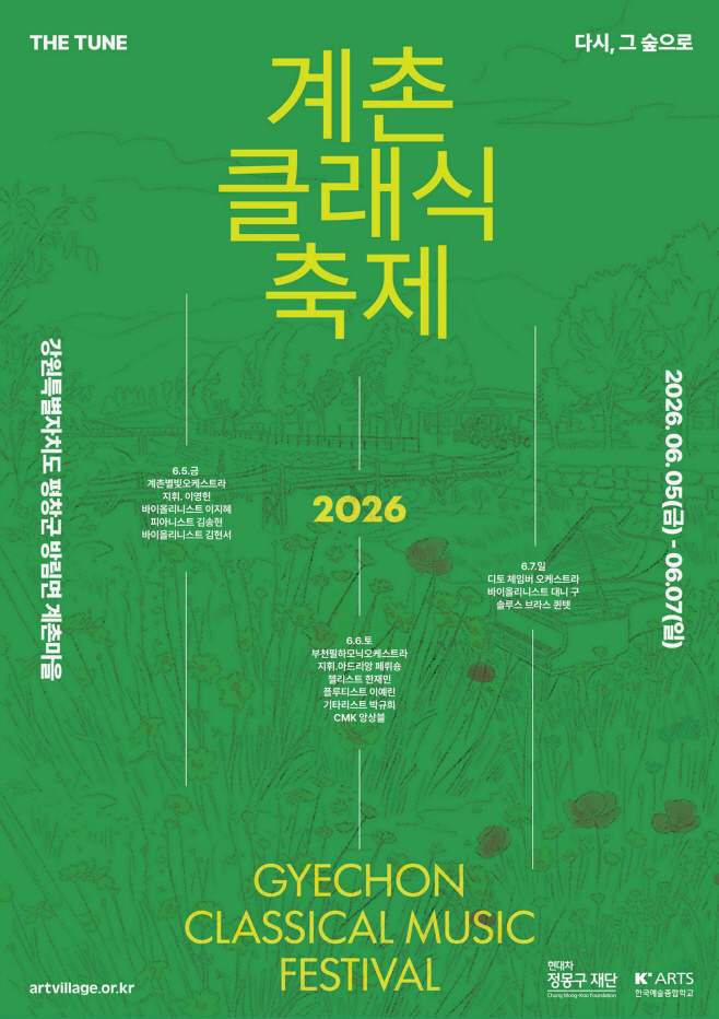 260604 2026 계촌클래식축제 포스터