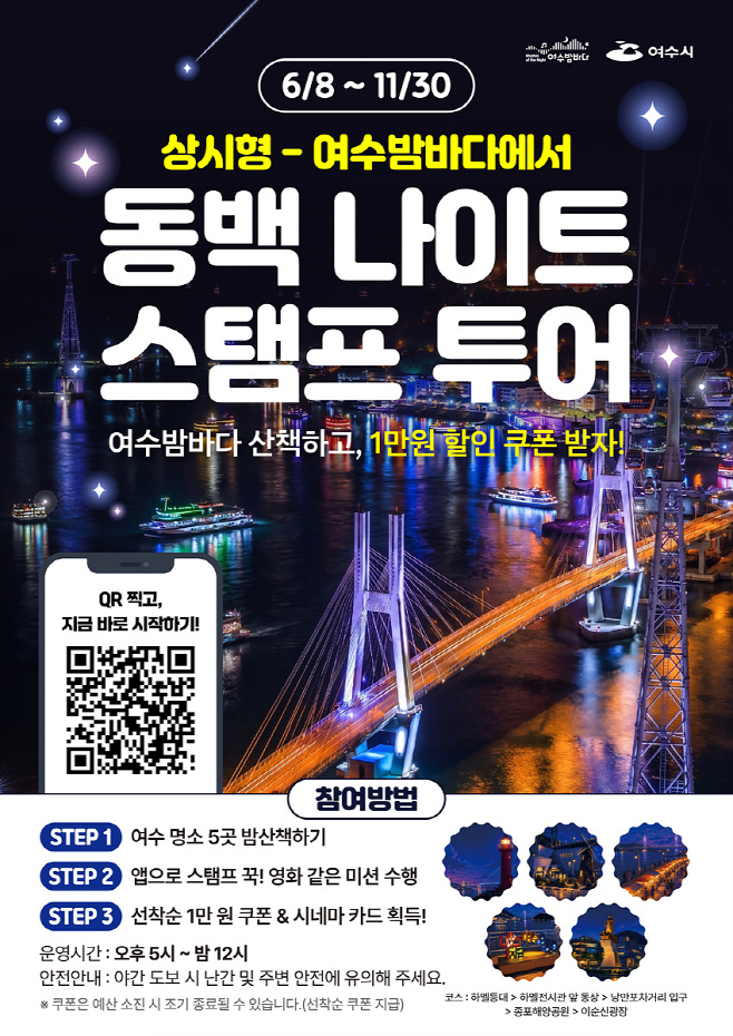 동백 나이트 스탬프 투어 본격 운영