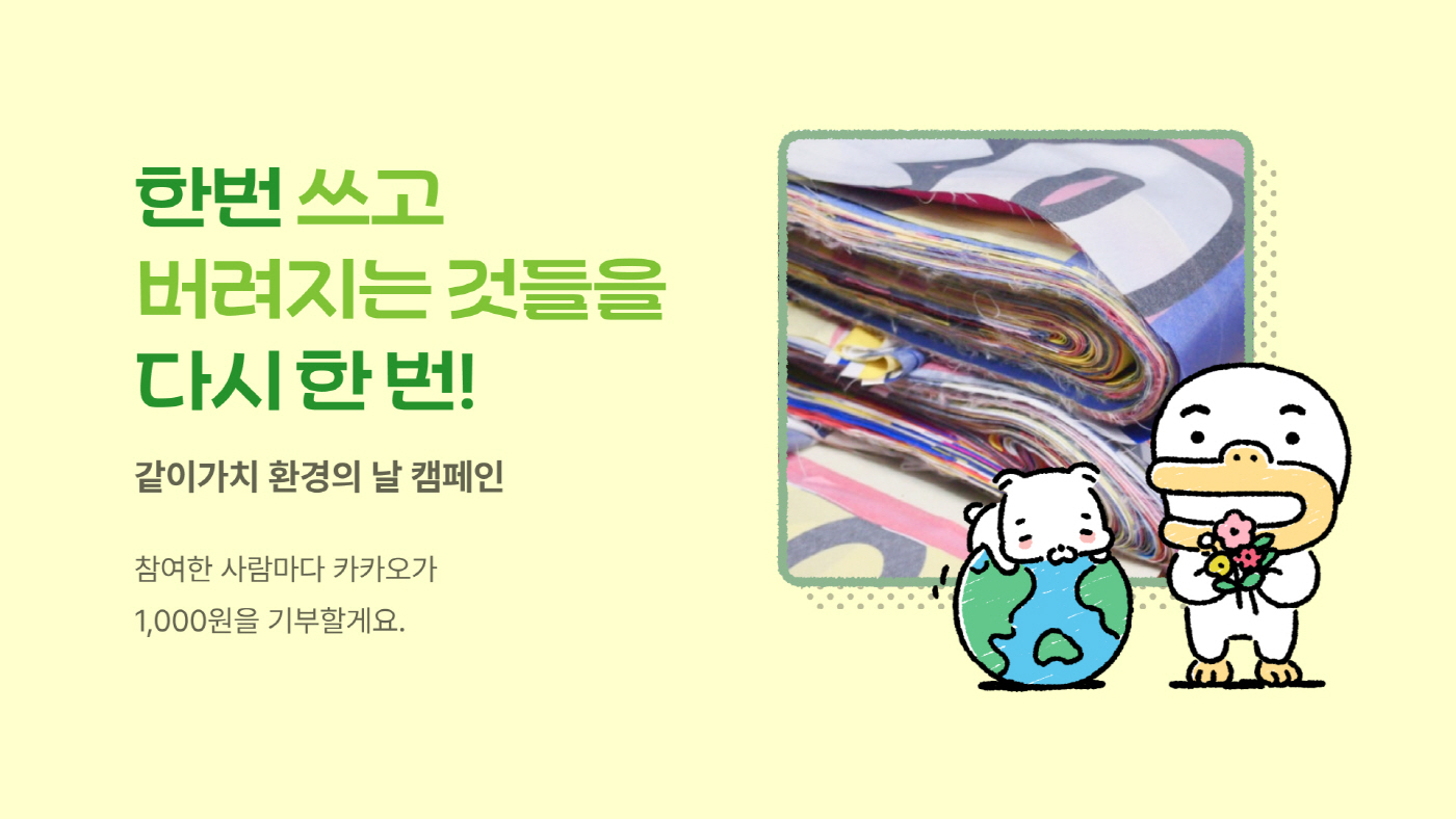 26.06.05 [카카오 사진자료] 카카오, 세계 환경의 날 맞아 다양한 활동 전개