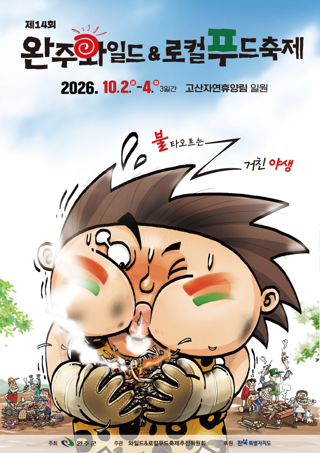 와일드로컬푸드축제