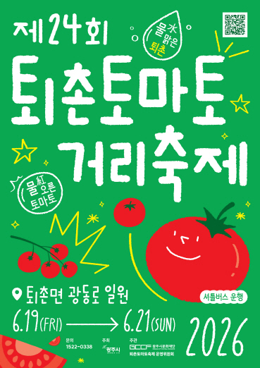 제 24회 퇴촌 토마토축제 19일 개막