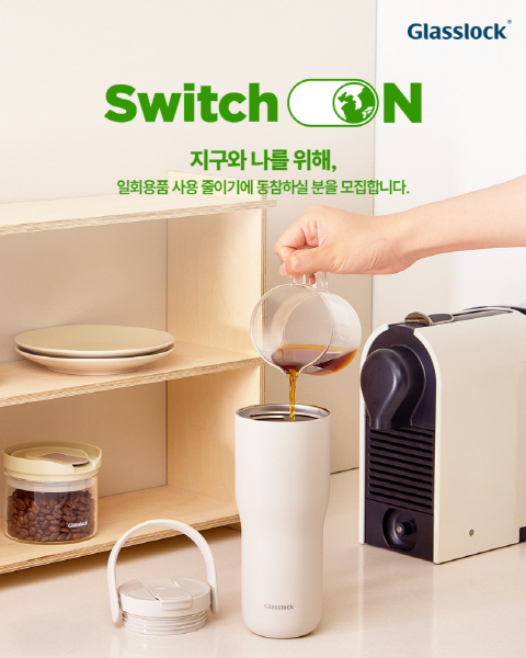 [이미지] 글라스락 환경의 날 스위치온 캠페인
