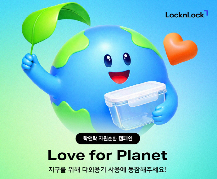 [락앤락 사진자료] 락앤락, 2026 자원순환 캠페인 러브 포 플래닛 전개