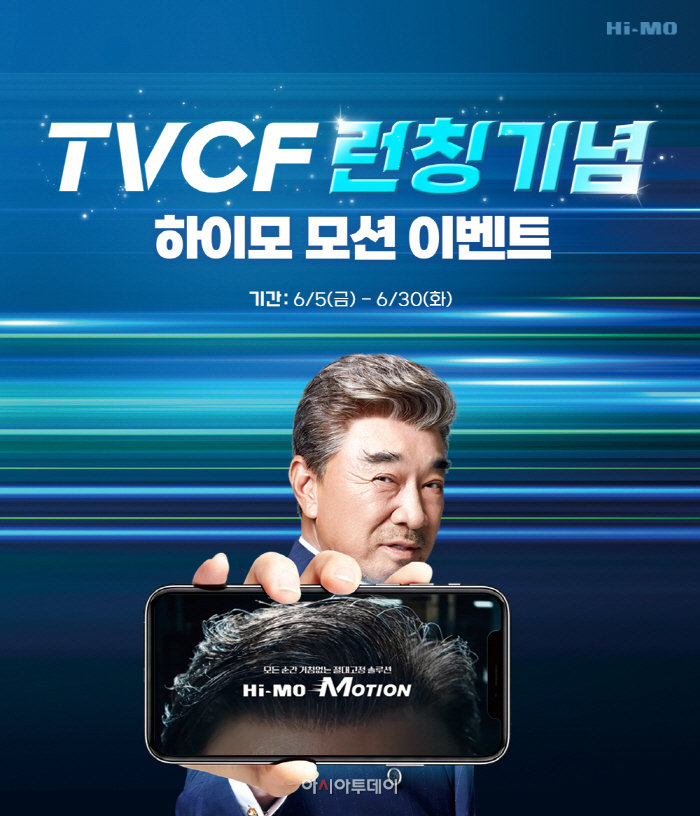 [하이모 사진자료] 하이모, 신규 TV CF ‘하이모 모션’ 온에어 기념 이벤트 진행