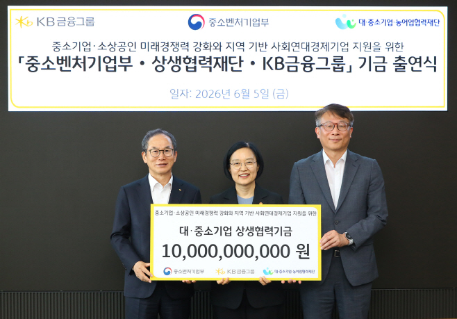 [사진자료] 5일 여의도 KB국민은행 신관에서 진행된 「중소벤처기업부·상생협력재단·KB금융그룹 기금 출연식」에서 주요 참석자들이 기념촬영을 하고 있다