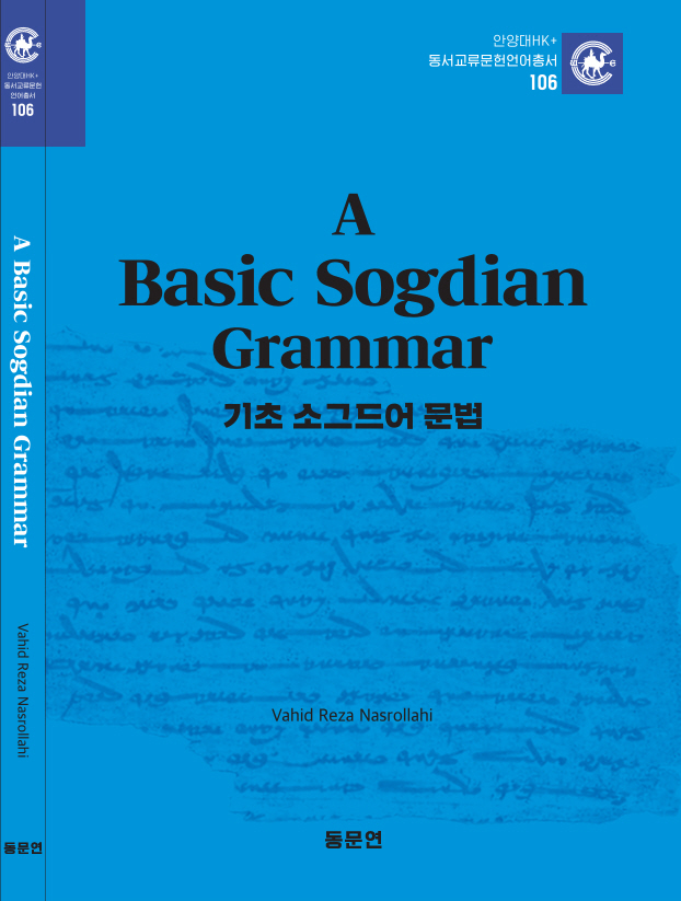 『기초 소그드어 문법』 표지 사진