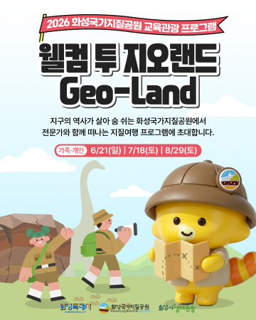 2-1. 화성국가지질공원 교육·관광 프로그램 웰컴 투 지오랜드 홍보 포스터(1)